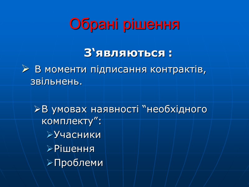 Обрані рішення З‘являються :  В моменти підписання контрактів, звільнень.  В умовах наявності